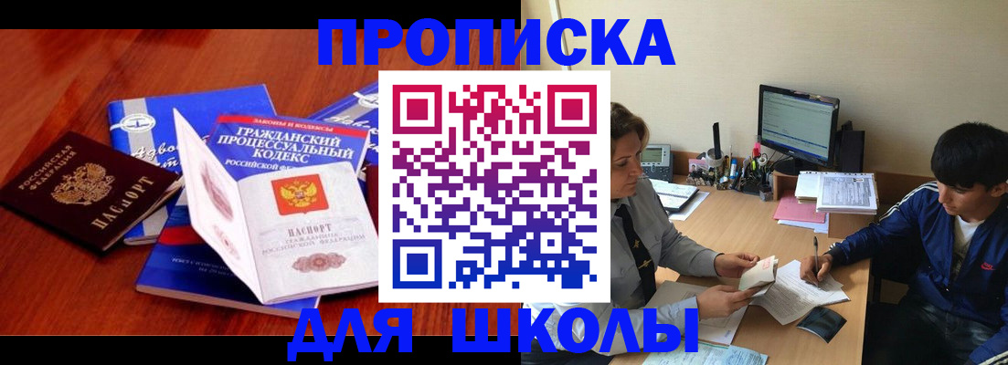 прописка для школы в Кувандыке